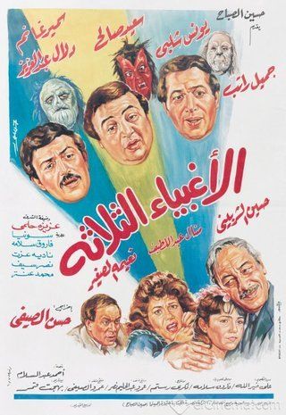 الأغبياء الثلاثة