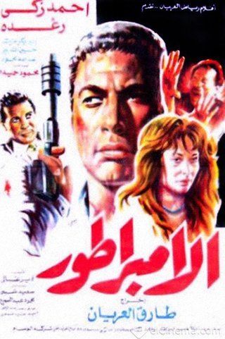 الإمبراطور