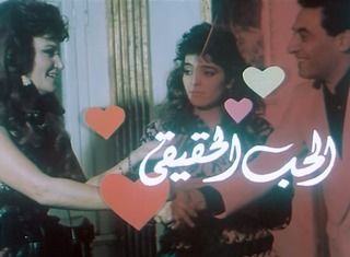 الحب الحقيقي