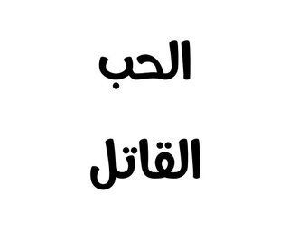 الحب القاتل