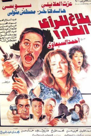 بلاغ للرأي العام