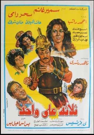 ثلاثة على واحد