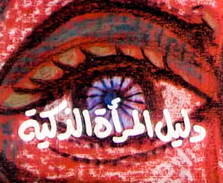 دليل المرأة الذكية