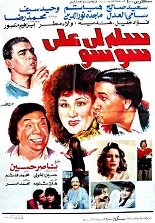 سلم لي على سوسو