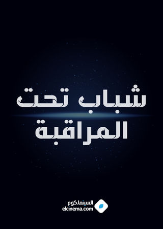 شباب تحت المراقبة