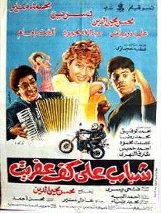 شباب على كف عفريت