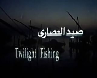 صيد العصاري