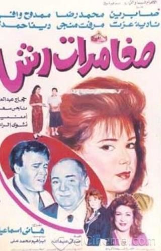 مغامرات رشا