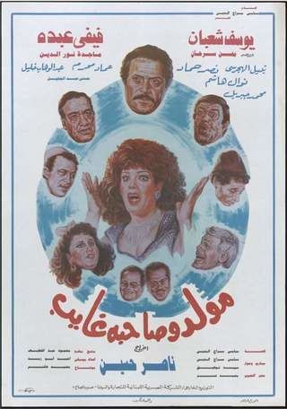 مولد وصاحبه غايب