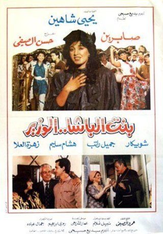 بنت الباشا الوزير