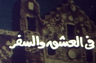 في العشق والسفر