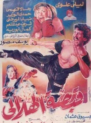 قبضة الهلالي