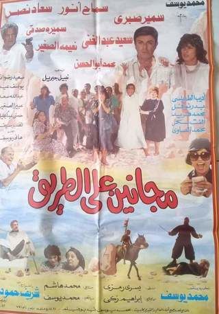 مجانين على الطريق