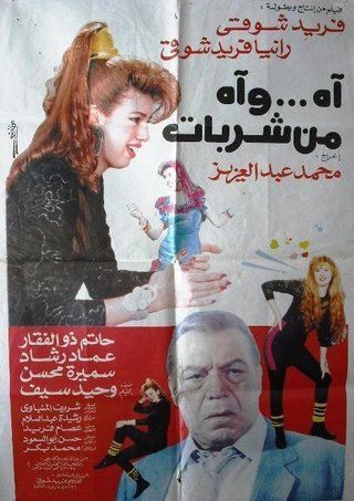 آه .. وآه من شربات