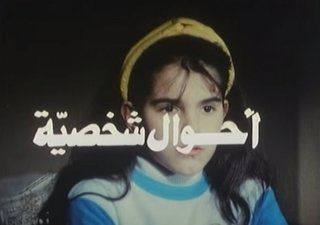 أحوال شخصية