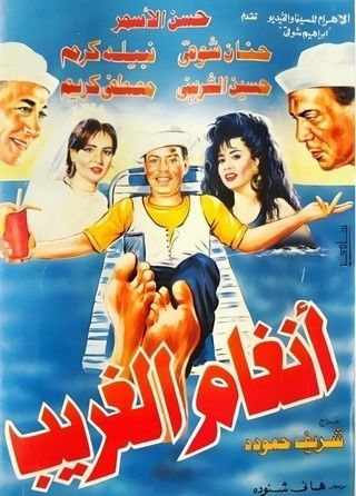 أنغام الغريب