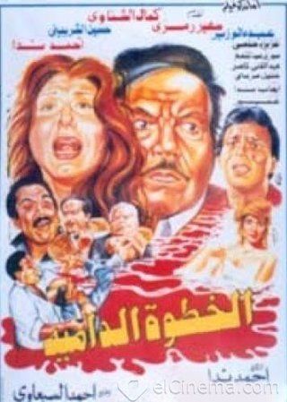 الخطوة الدامية