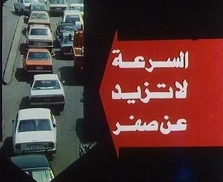 السرعة لا تزيد عن صفر