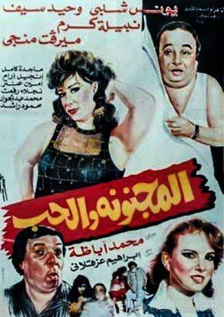 المجنونة والحب