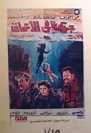 جريمة في الأعماق