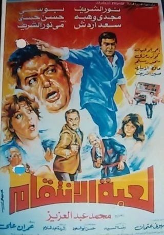 لعبة الإنتقام