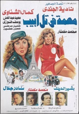 مهمة في تل ابيب