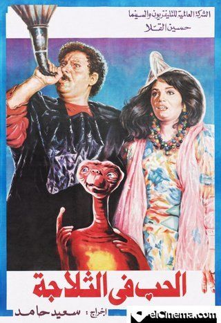 الحب في الثلاجة