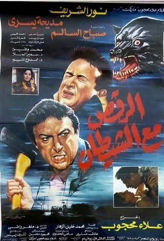 الرقص مع الشيطان