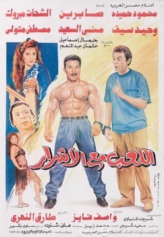 اللعب مع الأشرار