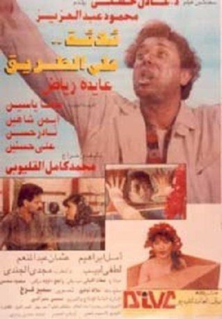 ثلاثة على الطريق