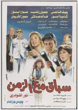 سباق مع الزمن