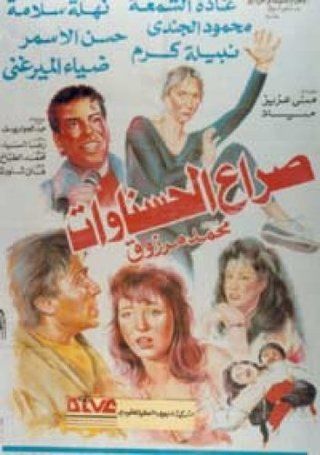 صراع الحسناوات/  الصديقات الثلاثة