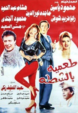 طعمية بالشطة