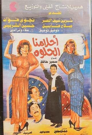 أحلامنا الحلوة