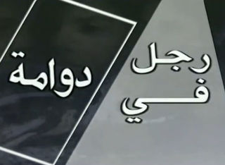 رجل في دوامة