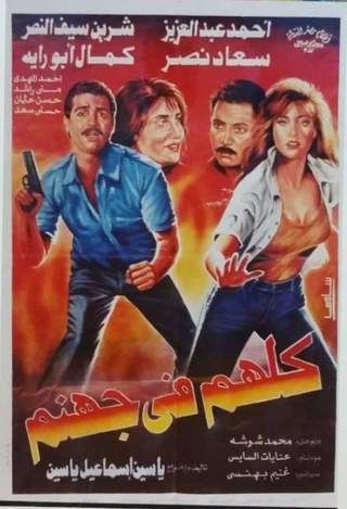 كلهم في جهنم