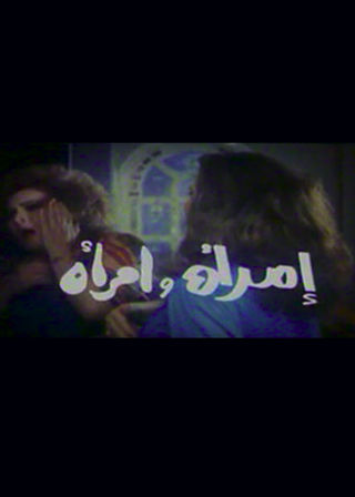 امرأة وامرأة