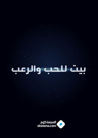 بيت للحب والرعب