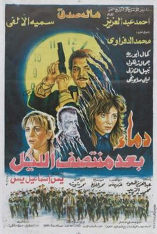 دماء بعد منتصف الليل