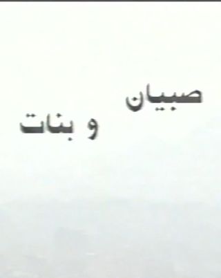 صبيان وبنات