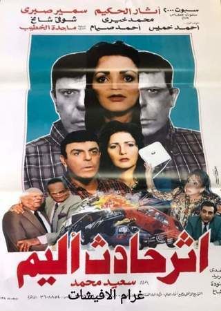 إثر حادث أليم