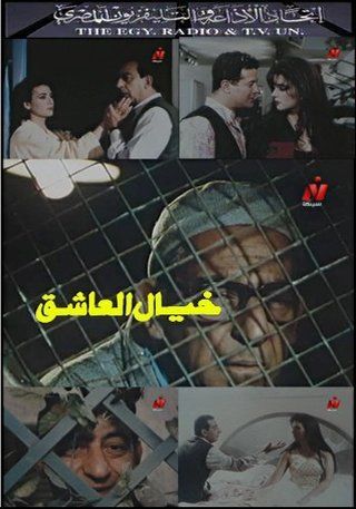 خيال العاشق