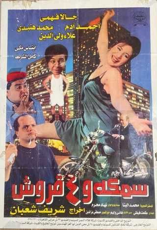 سمكة و٤ قروش