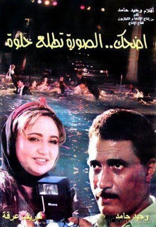 اضحك الصورة تطلع حلوة