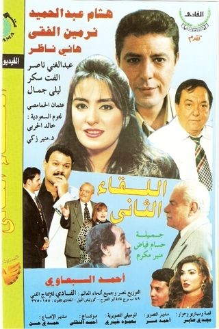 اللقاء الثاني