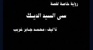 سي السيد الديك