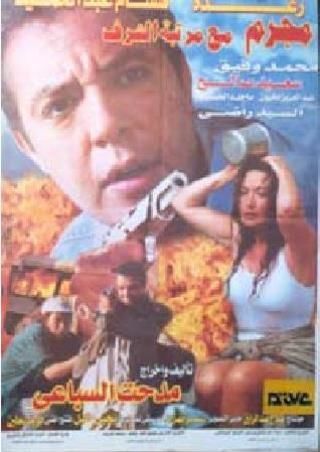 مجرم مع مرتبة الشرف