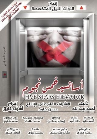 أسانسير خمس نجوم