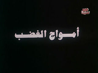 أمواج الغضب