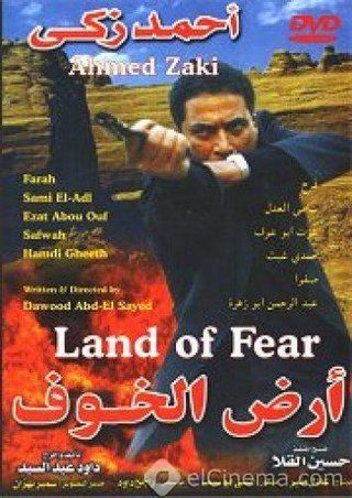 أرض الخوف